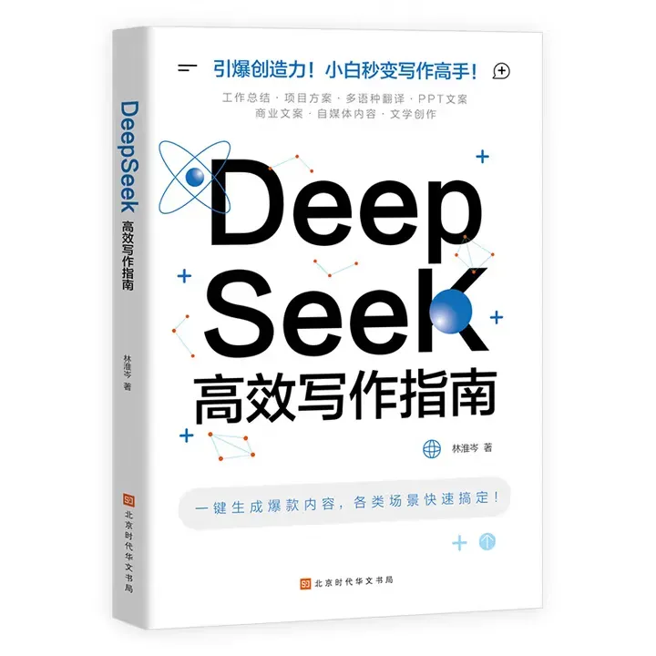 DeepSeek高效写作指南封面