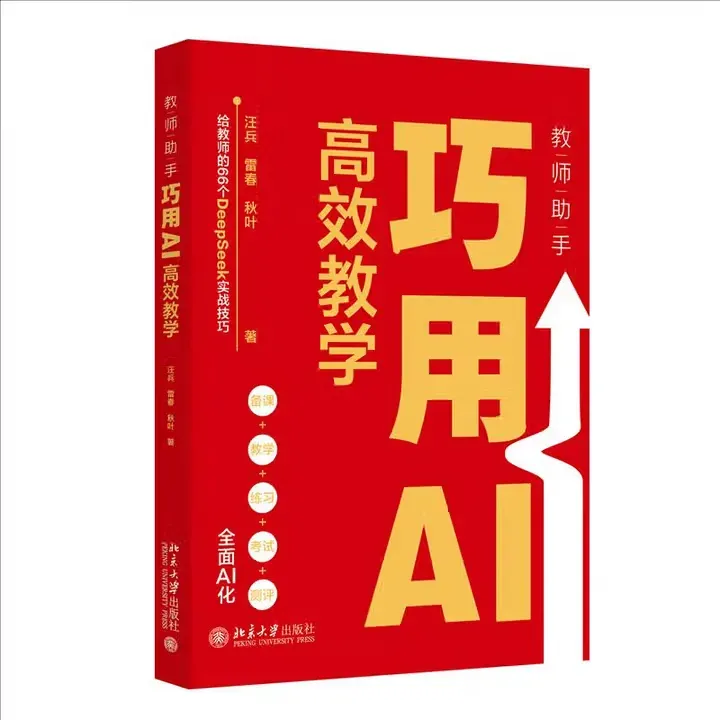 教师助手：巧用AI高效教学