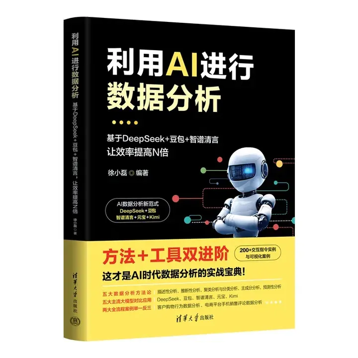 利用AI进行数据分析：基于DeepSeek+豆包+智谱清言，让效率提高N倍封面