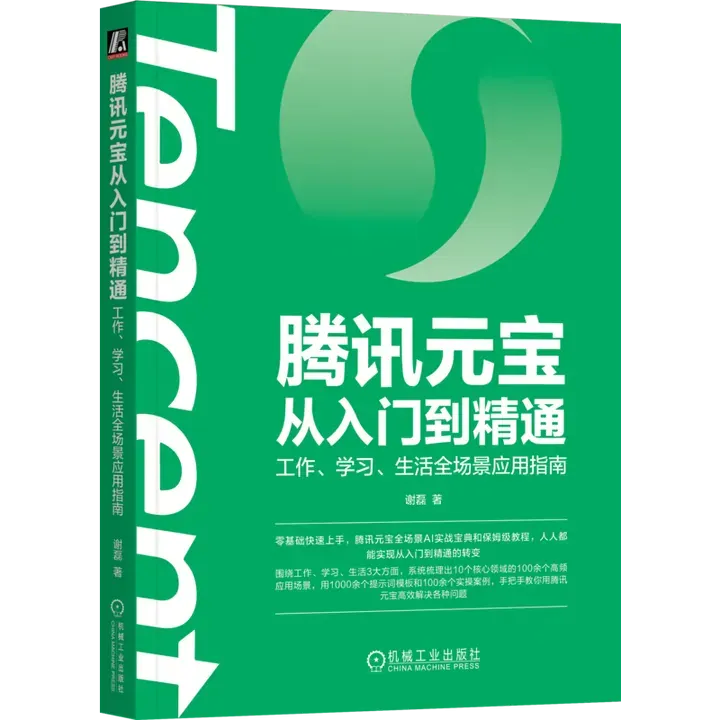 腾讯元宝从入门到精通：工作、学习、生活全场景应用指南