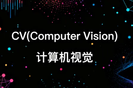 CV(Computer Vision)是什么意思？一文搞懂计算机视觉的核心概念与应用场景