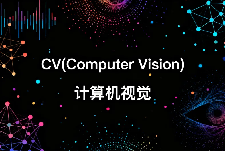 CV(Computer Vision)是什么意思?一文搞懂计算机视觉的核心概念与应用场景 CV(Computer Vision)是什么意思?一文搞懂计算机视觉的核心概念与应用场景
