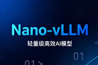 Nano-vLLM：轻量高效的大模型推理框架，兼顾高性能与代码高可读性