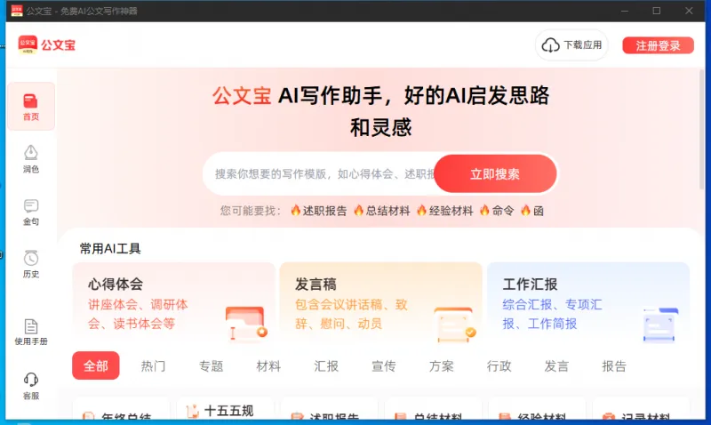 公文宝电脑版(AI公文写作助手) 公文宝电脑版(AI公文写作助手)