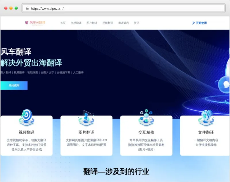 风车AI翻译官网截图