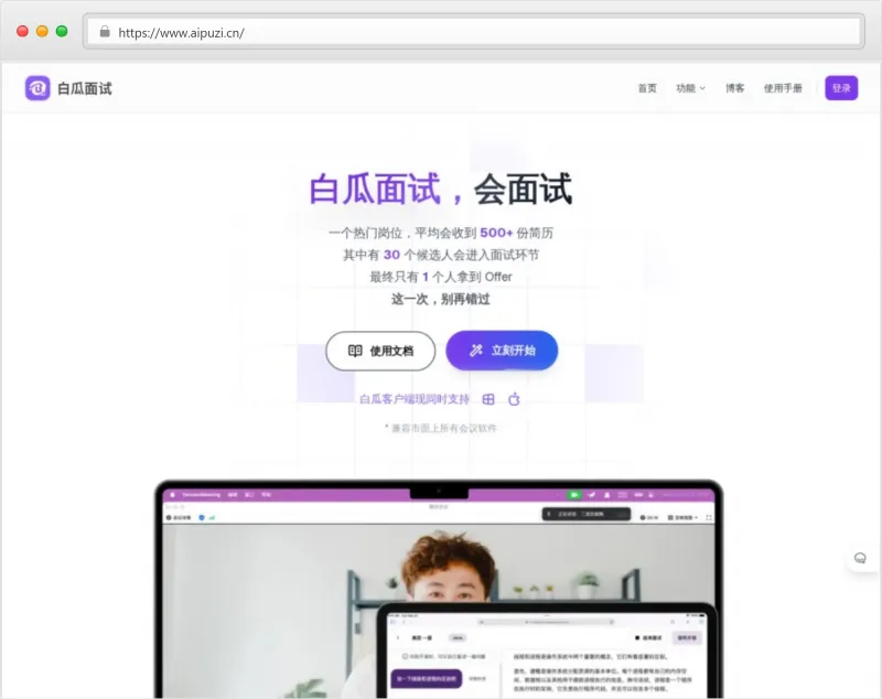 白瓜面试官网截图