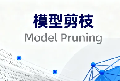什么是模型剪枝（Model Pruning）？——深度学习模型压缩入门解析