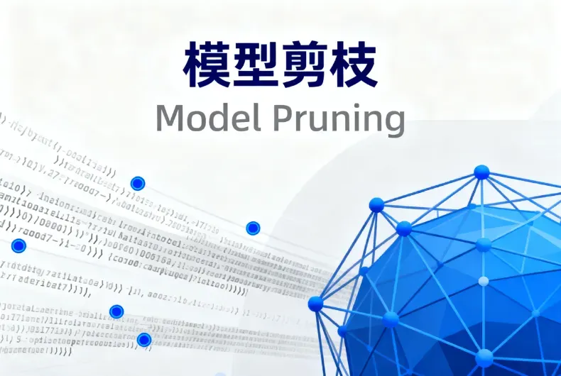 什么是模型剪枝(Model Pruning)?——深度学习模型压缩入门解析 什么是模型剪枝(Model Pruning)?——深度学习模型压缩入门解析