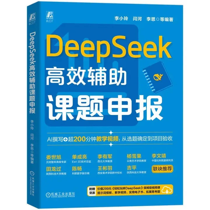 DeepSeek高效辅助课题申报