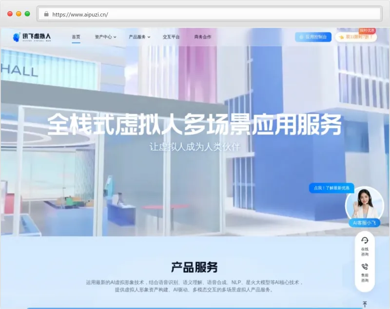 讯飞虚拟数字人官网截图