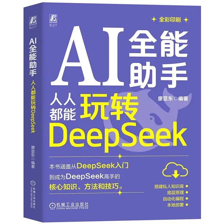 AI全能助手：人人都能玩转DeepSeek
