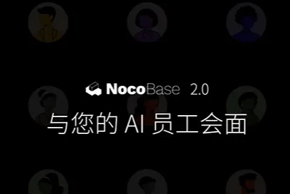 NocoBase：开源可扩展的AI增强型无代码开发工具，支持全场景业务系统构建