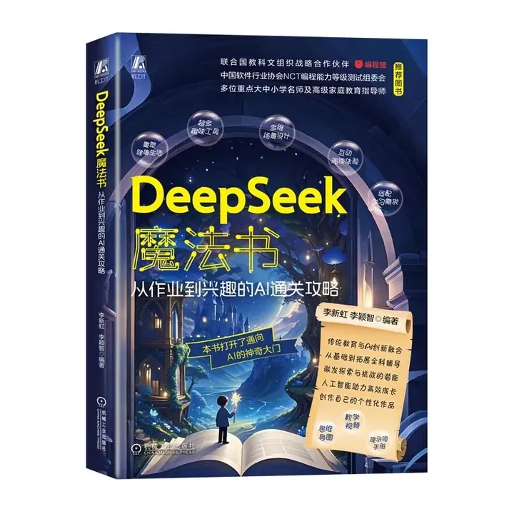DeepSeek魔法书：从作业到兴趣的AI通关攻略
