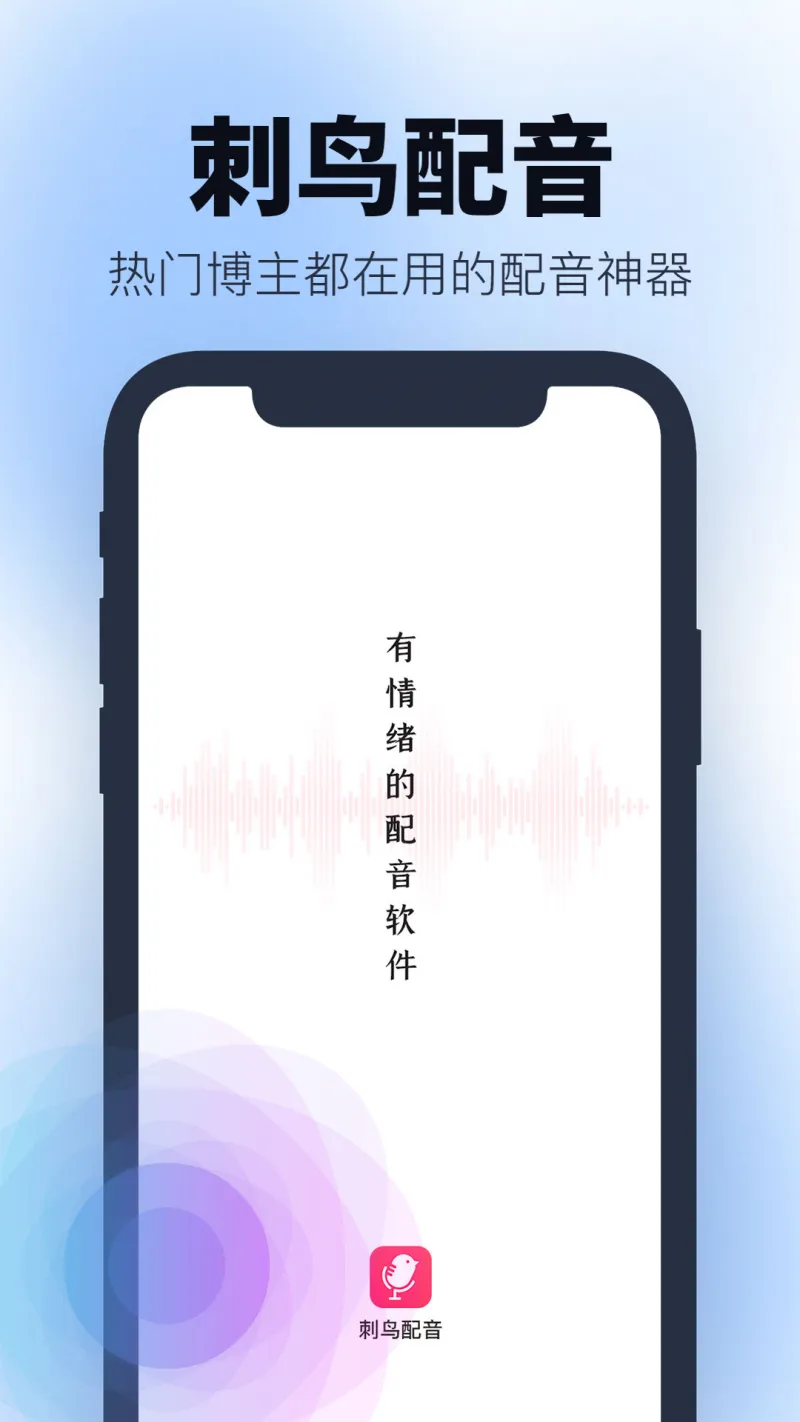 刺鸟配音(AI智能文字转语音软件)