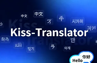 Kiss-Translator(简约翻译)：开源双语对照翻译工具，提供浏览器扩展与油猴脚本