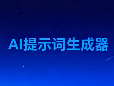 AI提示词生成器有哪些？8款超好用的AI提示词生成网站推荐