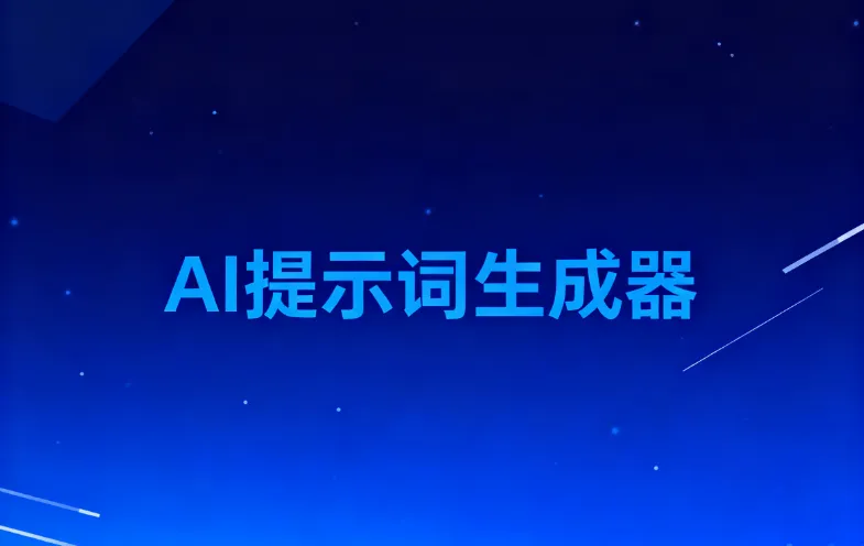 AI提示词生成器有哪些?8款超好用的AI提示词生成网站推荐 AI提示词生成器有哪些?8款超好用的AI提示词生成网站推荐