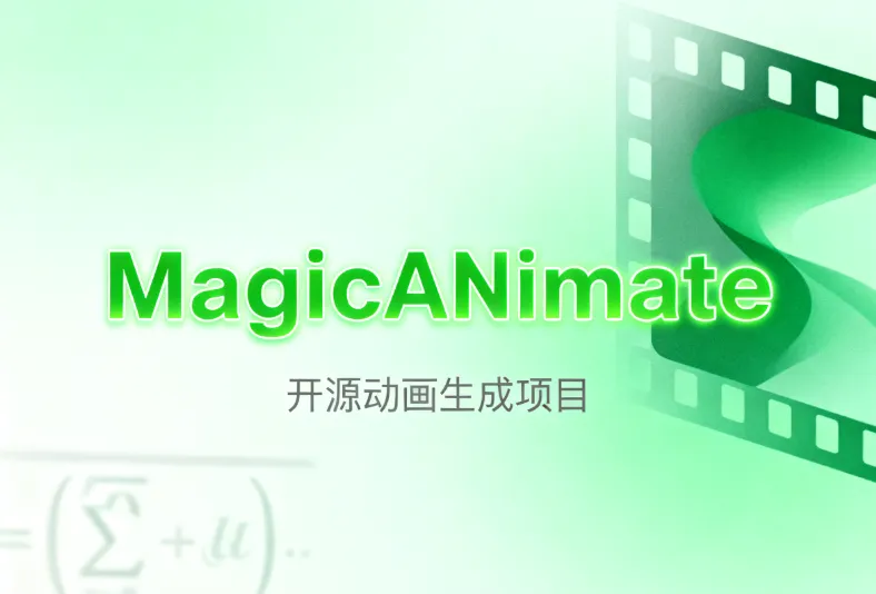 MagicAnimate:字节跳动和国立大学开源的人体图像动画生成框架 MagicAnimate:字节跳动和国立大学开源的人体图像动画生成框架