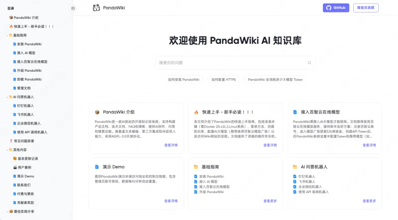 PandaWiki：开源AI知识库搭建系统，支持AI智能问答与文档管理
