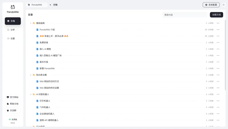 PandaWiki：开源AI知识库搭建系统，支持AI智能问答与文档管理