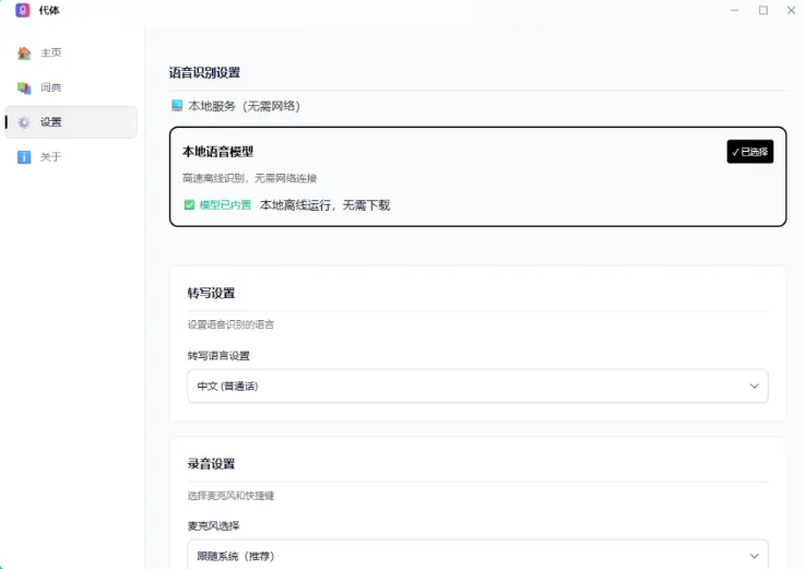 代体(本地全能AI语音输入法)