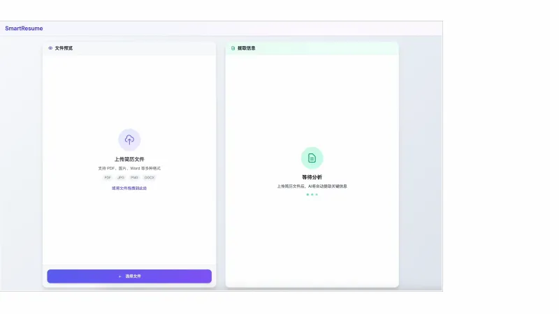 SmartResume:阿里开源的智能简历解析系统,多格式兼容与高精度结构化提取 SmartResume:阿里开源的智能简历解析系统,多格式兼容与高精度结构化提取