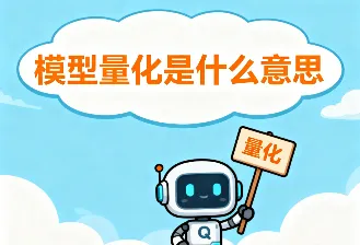 模型量化是什么意思？一文读懂AI模型压缩核心技术