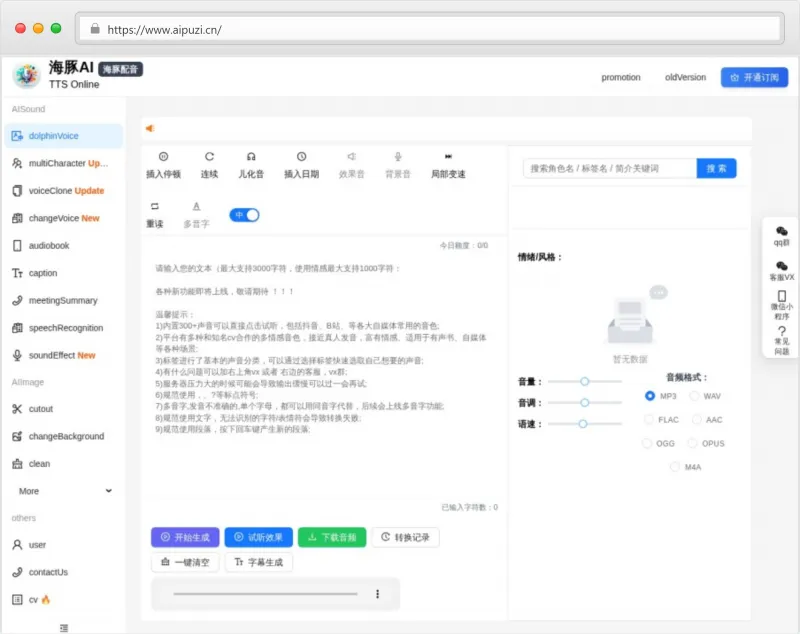 海豚AI(TTS Online)官网截图