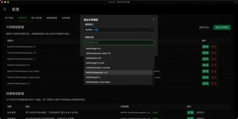 FeelFish(AI小说创作智能写作助手)