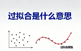 过拟合是什么意思？造成过拟合现象的主要原因及解决方法详解