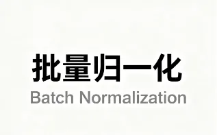 批量归一化（Batch Normalization）为什么能加速模型训练？