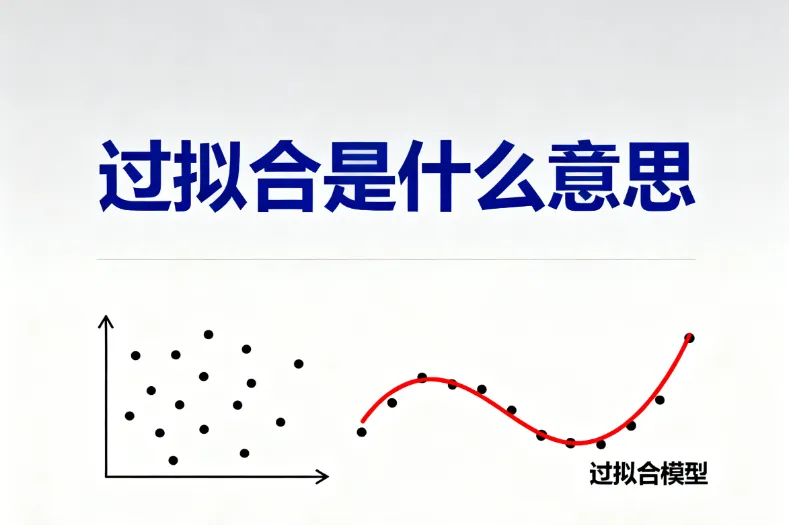 过拟合是什么意思?造成过拟合现象的主要原因及解决方法详解 过拟合是什么意思?造成过拟合现象的主要原因及解决方法详解