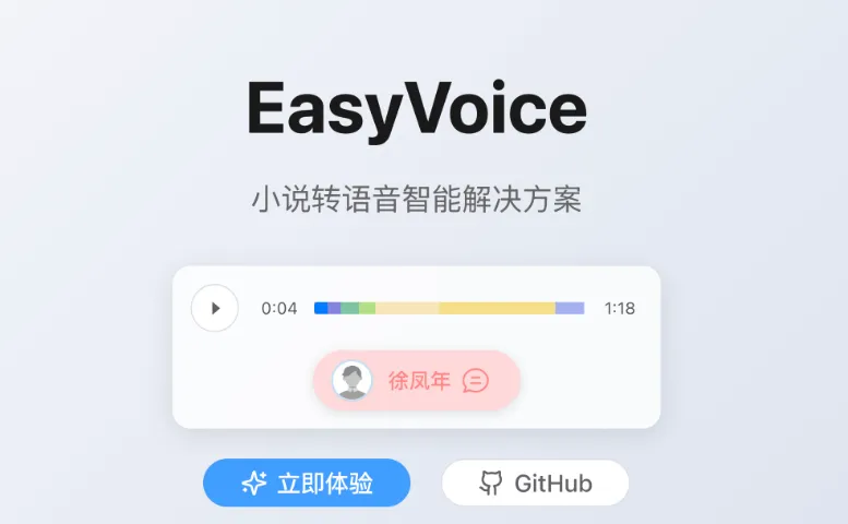 EasyVoice:免费开源的AI文本转语音工具,一键生成有声书与字幕 EasyVoice:免费开源的AI文本转语音工具,一键生成有声书与字幕