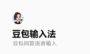豆包输入法正式上线：AI赋能全场景输入，方言混输与智能纠错成亮点