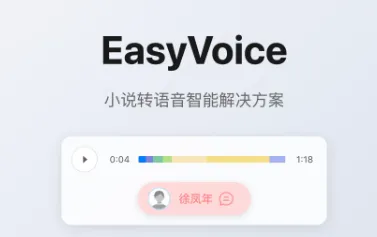 EasyVoice：免费开源的AI文本转语音工具，一键生成有声书与字幕