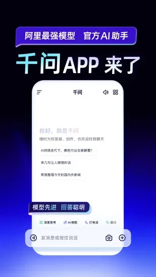 千问APP(阿里巴巴官方推出的智能AI助手) 千问APP(阿里巴巴官方推出的智能AI助手)