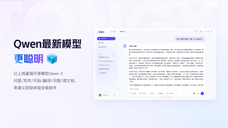 通义千问电脑版(阿里旗下全能AI助手)