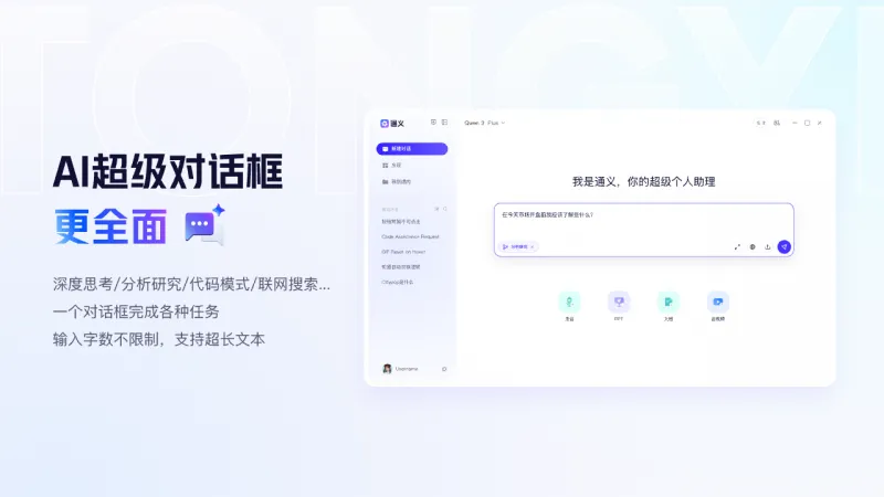 通义千问电脑版(阿里旗下全能AI助手)