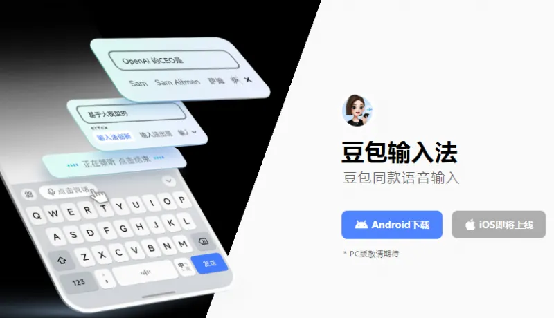豆包输入法正式上线:AI赋能全场景输入,方言混输与智能纠错成亮点 豆包输入法正式上线:AI赋能全场景输入,方言混输与智能纠错成亮点