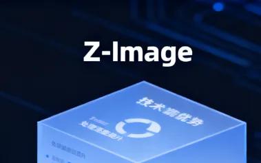 Z-Image：阿里通义开源的轻量级AI图像生成与编辑模型，支持亚秒级推理与中英双语精准渲染