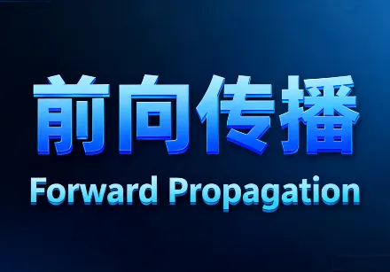 前向传播是什么？一文搞懂神经网络的推理过程