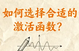 如何选择合适的激活函数？不同场景下的最佳实践
