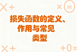 一文详解损失函数的定义、作用与常见类型