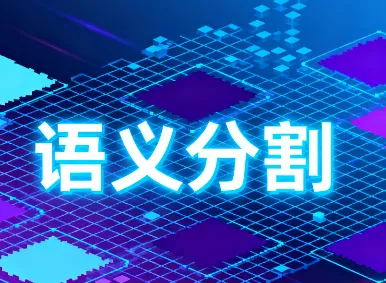 深入理解语义分割：架构原理、常用模型与评估指标全解析