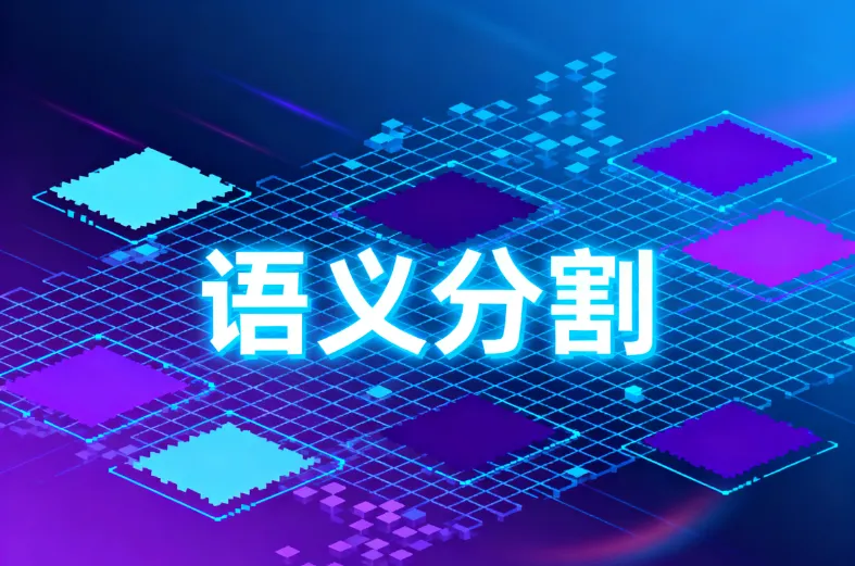 深入理解语义分割:架构原理、常用模型与评估指标全解析 深入理解语义分割:架构原理、常用模型与评估指标全解析