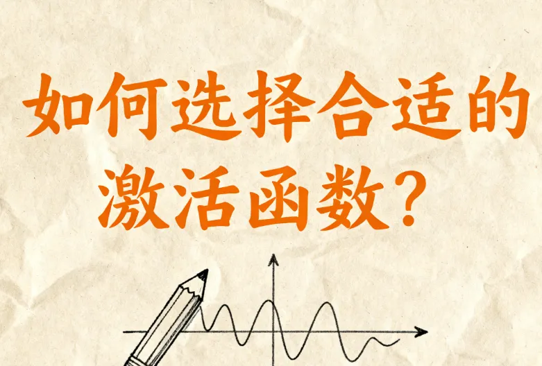 如何选择合适的激活函数?不同场景下的最佳实践 如何选择合适的激活函数?不同场景下的最佳实践