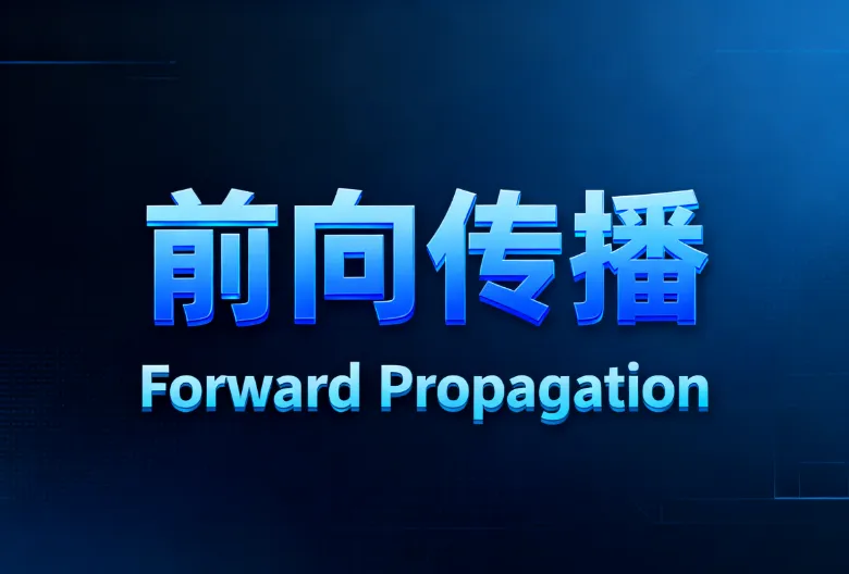 前向传播是什么?一文搞懂神经网络的推理过程 前向传播是什么?一文搞懂神经网络的推理过程