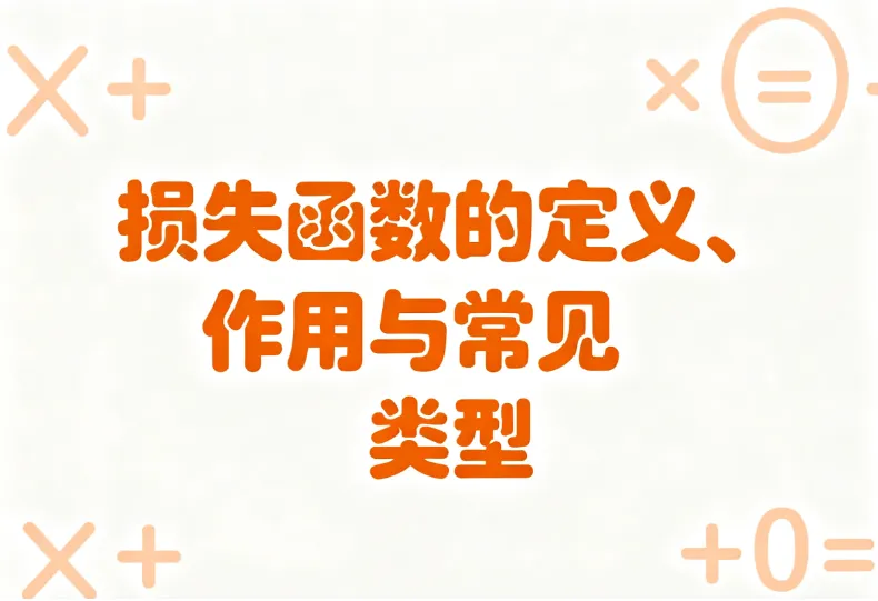 一文详解损失函数的定义、作用与常见类型 一文详解损失函数的定义、作用与常见类型
