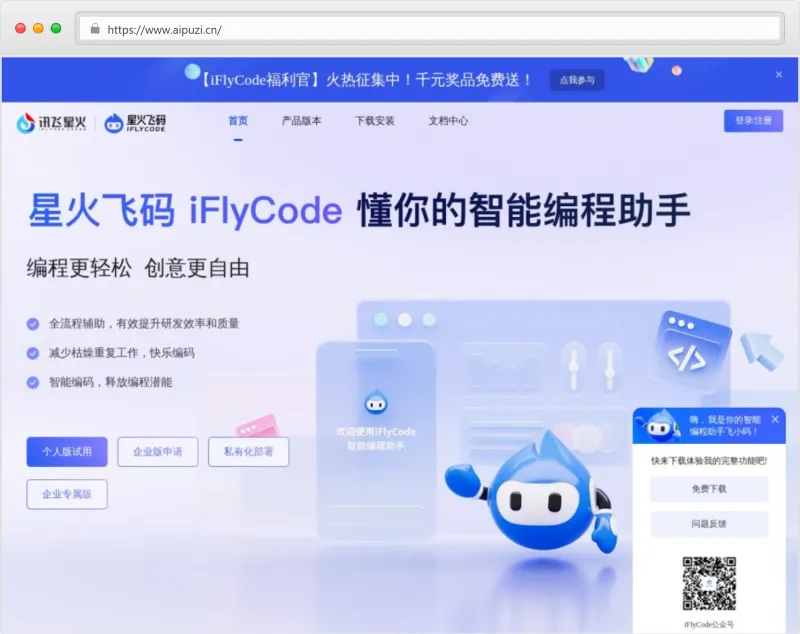 星火飞码(iFlyCode)官网截图
