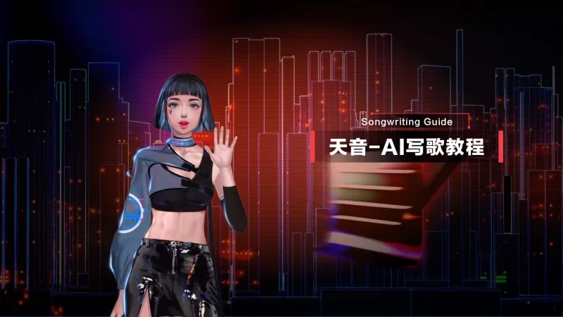 网易云音乐“AI写歌”功能开启测试:一键将灵感转化为完整歌曲 网易云音乐“AI写歌”功能开启测试:一键将灵感转化为完整歌曲